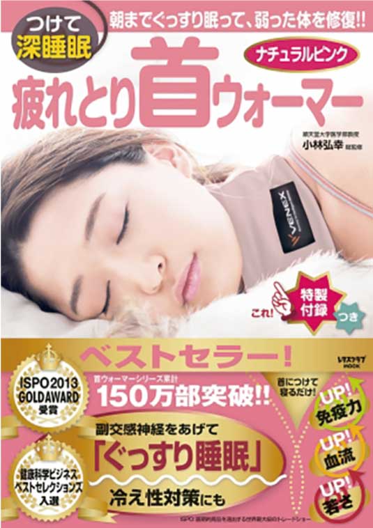 【健康・運動】150万部突破の大ヒット「疲れとり首ウォーマー」(2018年3月号)