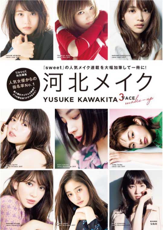 【美容】話題となった「河北メイク」の雑誌SWEET編集版が登場! (2018年3月号)