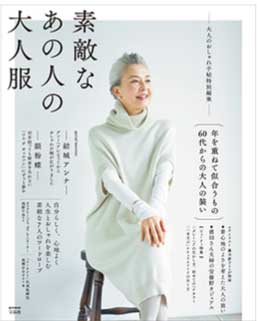 【学び・余暇】シニア女性の心をつかんだ雑誌「素敵なあの人の大人服」(2018年5月号)