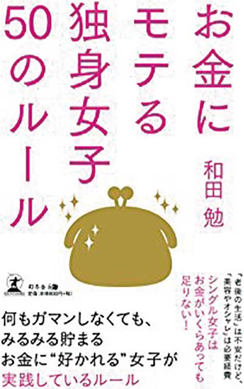 【マネー・仕事】 お金を貯める・稼ぐ「お金にモテる独身女子 50のルール」(2018年4月号)