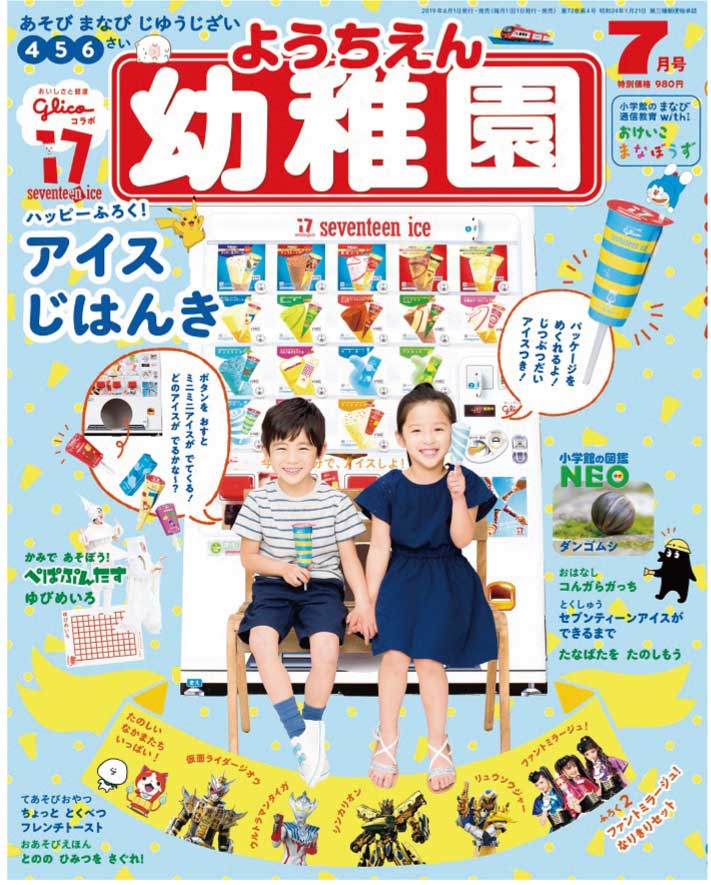 【ファミリー・キッズ】異例の緊急重版!小学館の幼児誌付録「アイスの自販機」(2019年8月号)