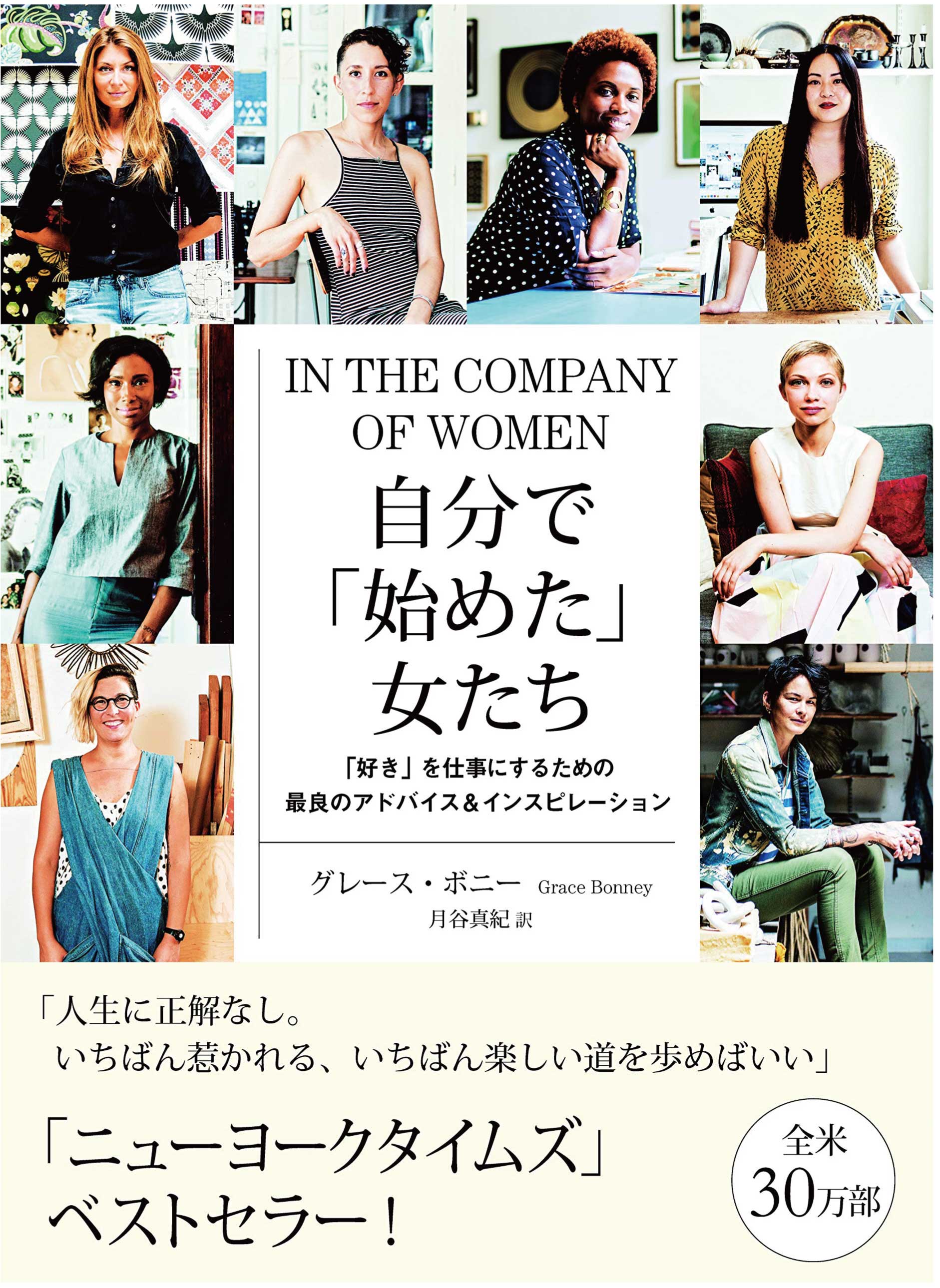 【マネー・仕事】アメリカで30万部売れた書籍「自分で『始めた』女たち」(2019年8月号)