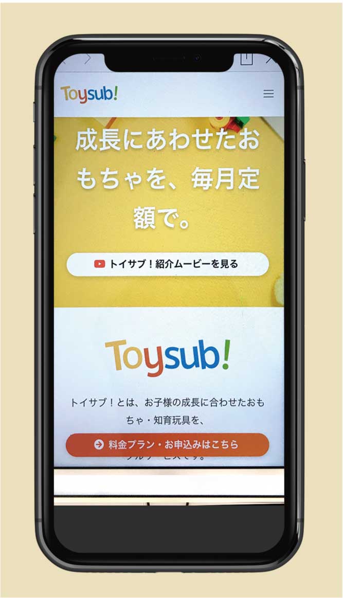 【ファミリー・キッズ】知育玩具を定額課金レンタル 「トイサブ!」