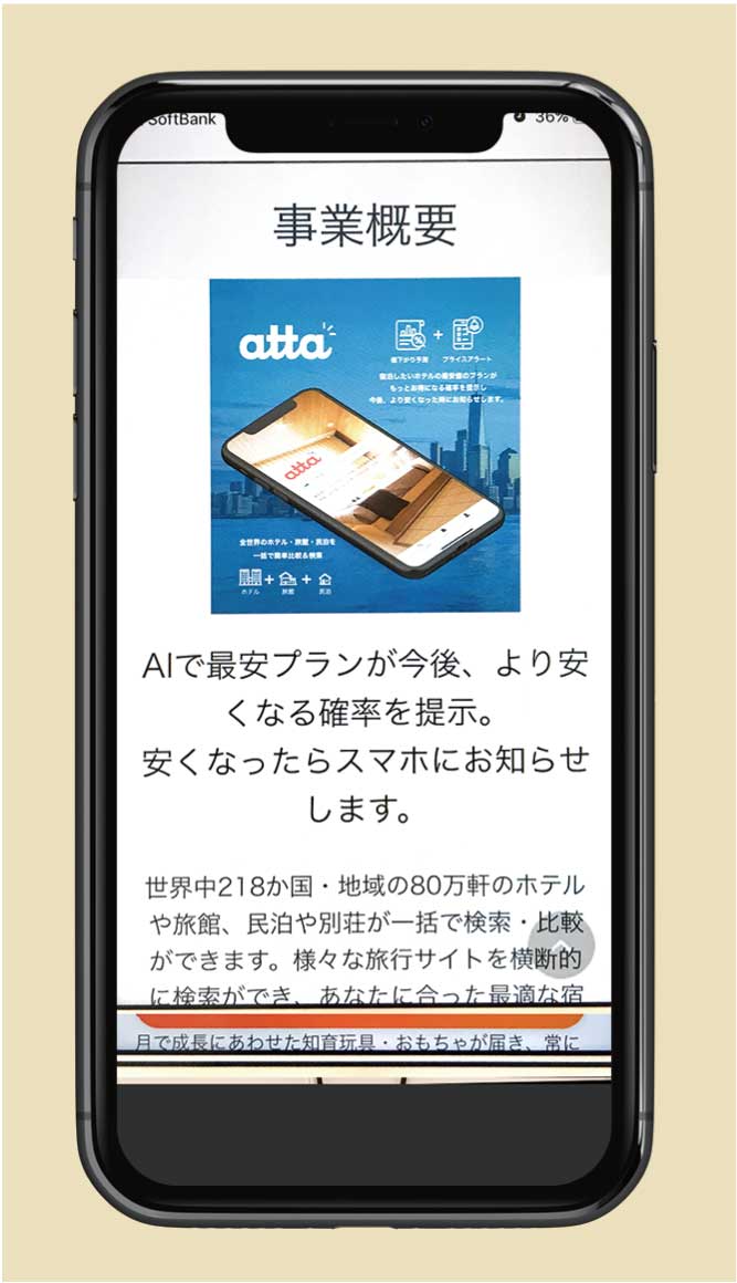 【マネー・仕事】ビッグデータとAIを駆使した 宿泊施設予約アプリ「atta」