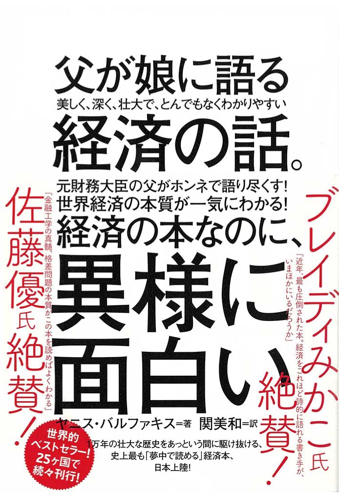 【マネー・仕事】書籍『父が娘に語る美しく、深く、壮大で、とんでもなくわかりやすい経済の話。』(2019年7月号)