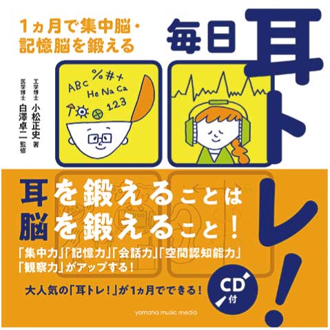 【健康・運動】書籍 「毎日耳トレ!~1ヵ月で集中脳・記憶脳を鍛える~」(2019年3月号)