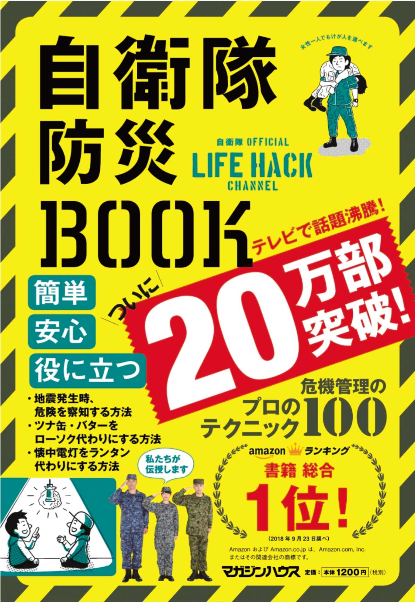 【住まい・暮らし】書籍 「自衛隊防災BOOK」(2019年3月号)