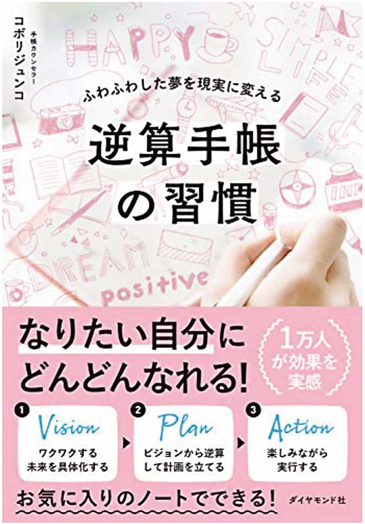 【マネー・仕事】書籍 「逆算手帳の習慣」(2019年3月号)