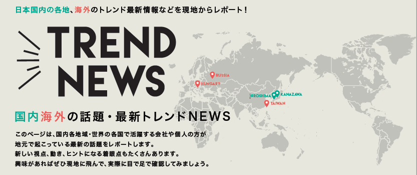 【TREND NEWS】金沢「地元女性の声を反映し復活した口紅」/ロシア「歴史ある市場のフルリノベーション」…etc.(2019年5月号)