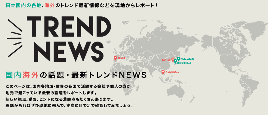 【TREND NEWS】日本国内の各地、海外のトレンド最新情報などを現地からレポート!(2019年8月号)