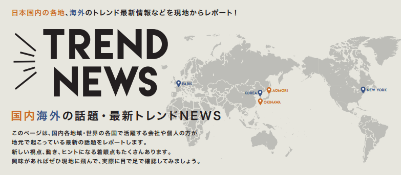 【TREND NEWS】青森/コーヒー好きの県で成長するカフェ文化/韓国/ミレニアル世代に人気「ニュトロレストラン」etc(2019年3月号)