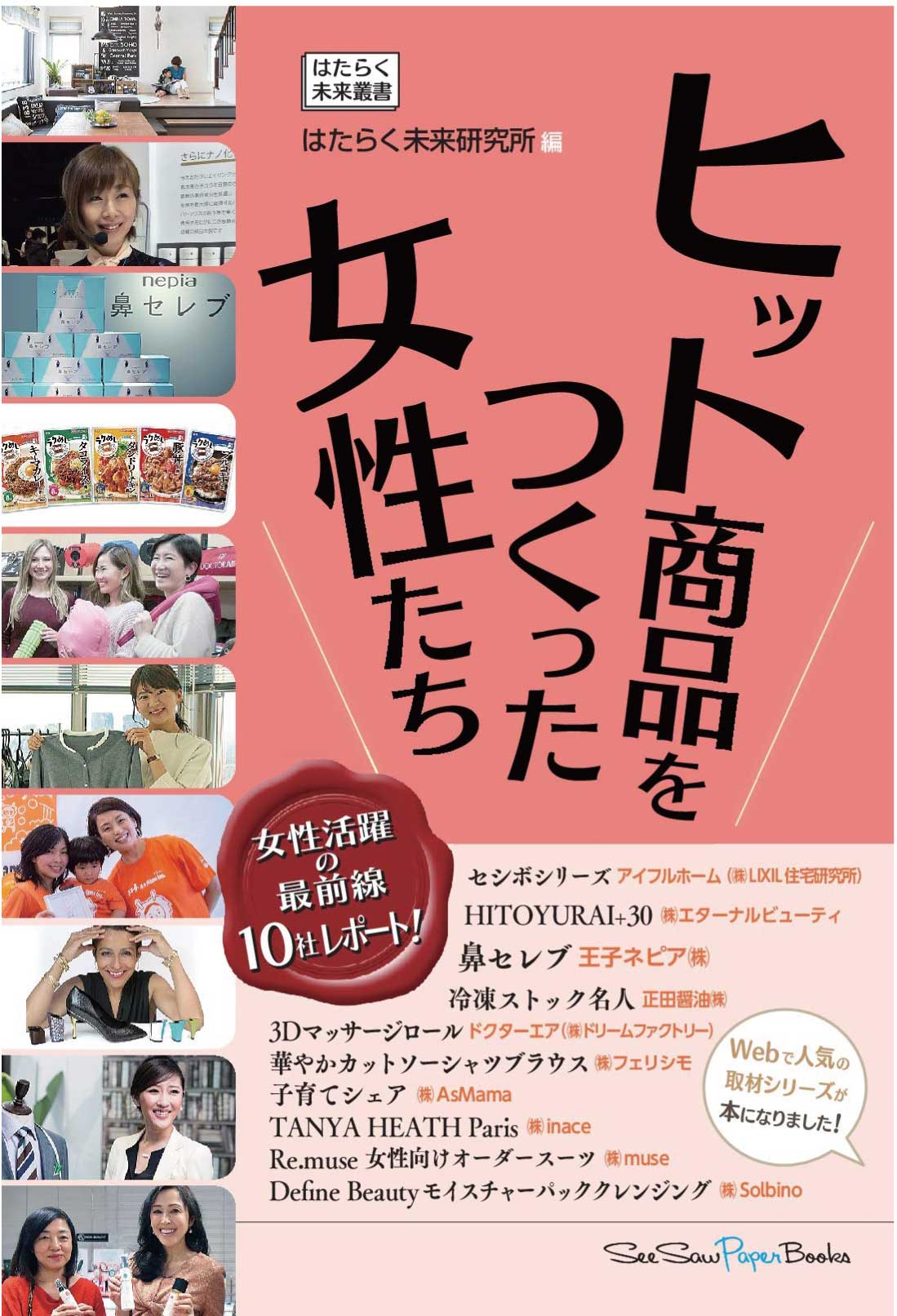 【マネー・仕事】書籍 「ヒット商品をつくった女性たち」(2019年2月号)