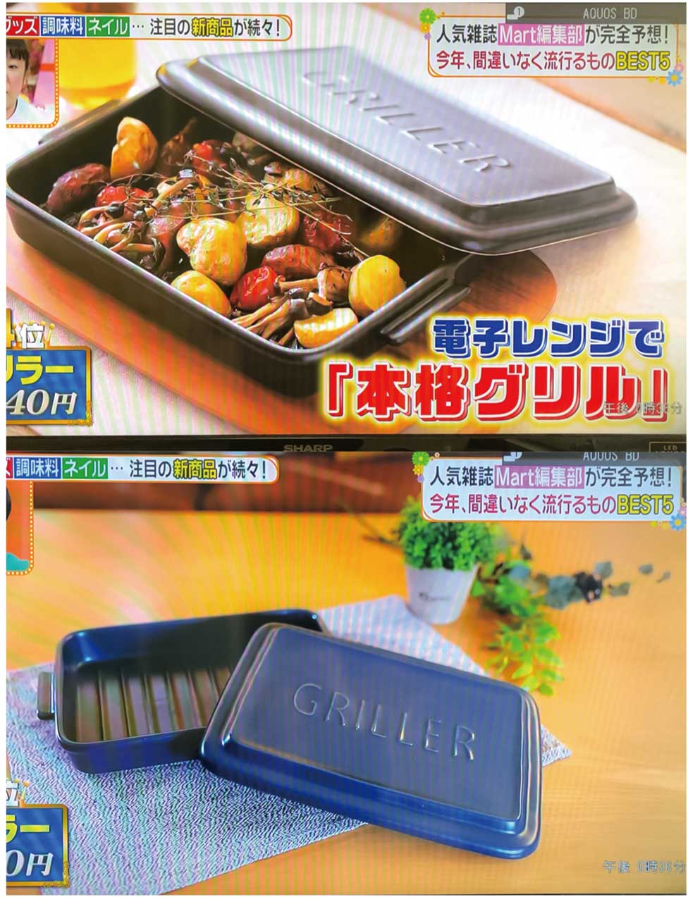 【住まい・暮らし】 レンジ・グリルなどマルチに使える 調理器具「グリラー」(2019年4月号)