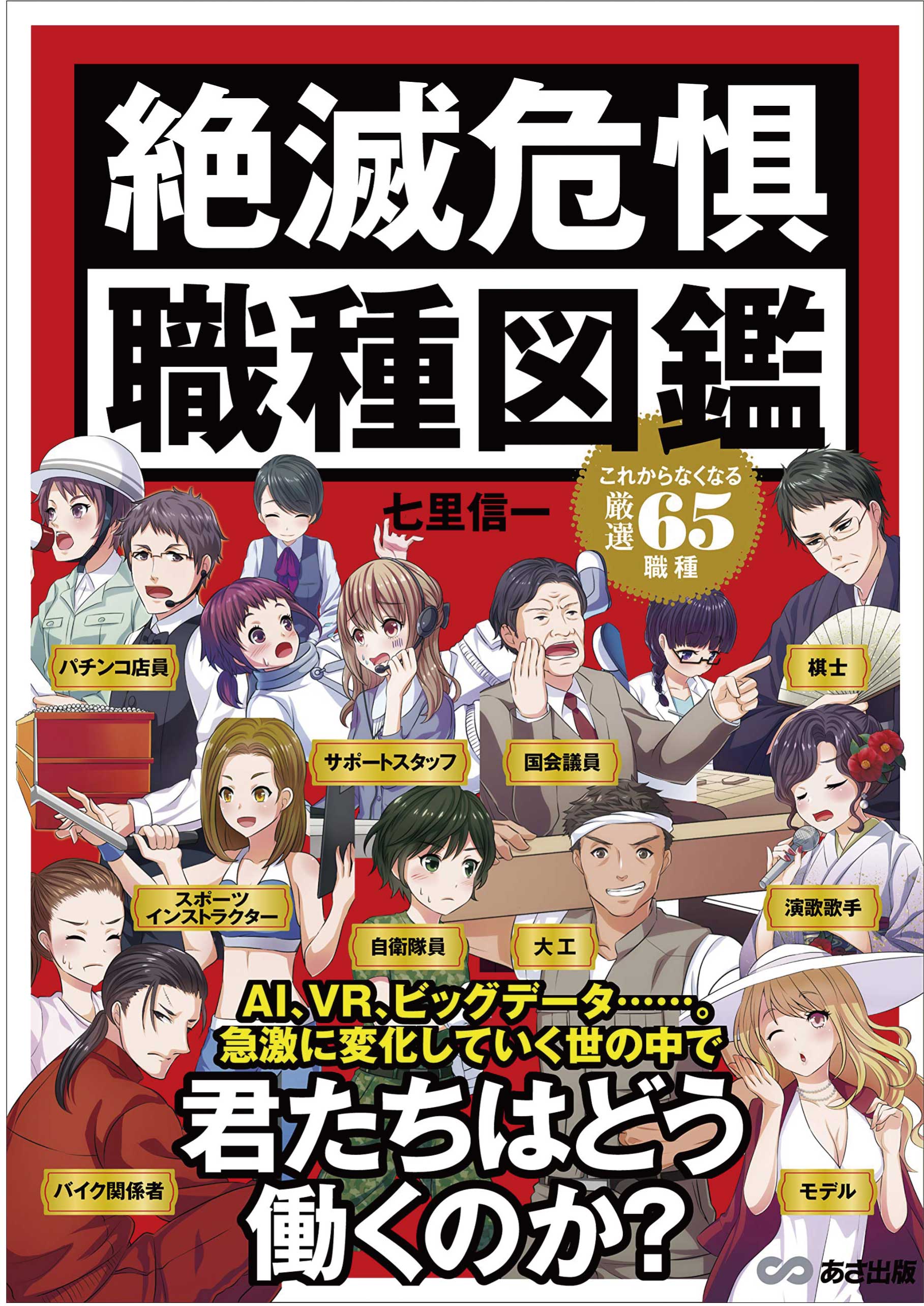 【ファミリー・キッズ】子どもの将来の職業を一緒に考える「絶滅危惧職種図鑑」(2019年1月号)
