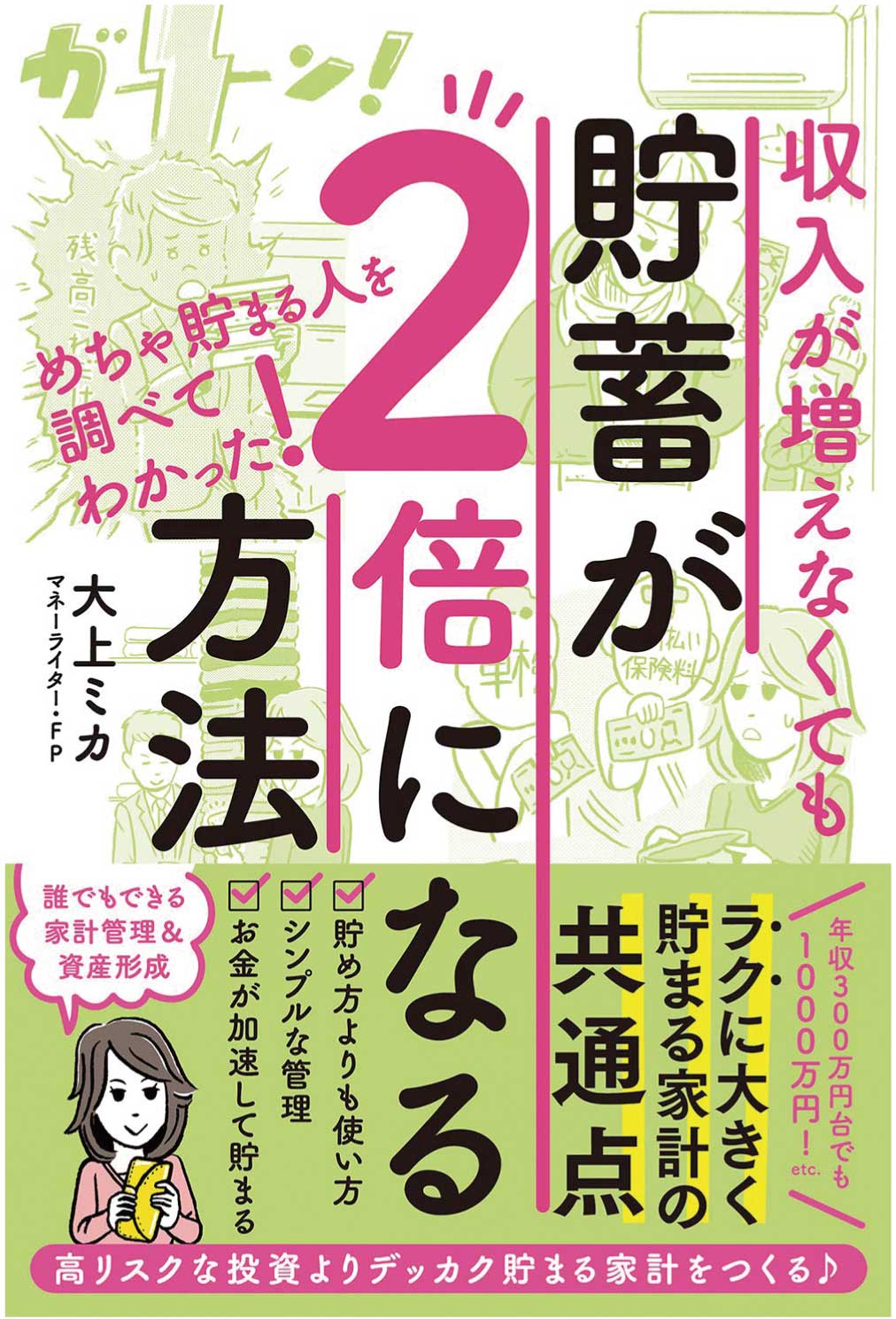 【マネー・仕事】書籍 「収入が増えなくても貯蓄が2倍になる方法」(2019年1月号)