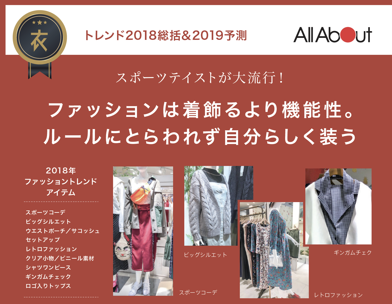【特集】【衣】トレンド2018総括&2019予測 All About(2019年1月号)