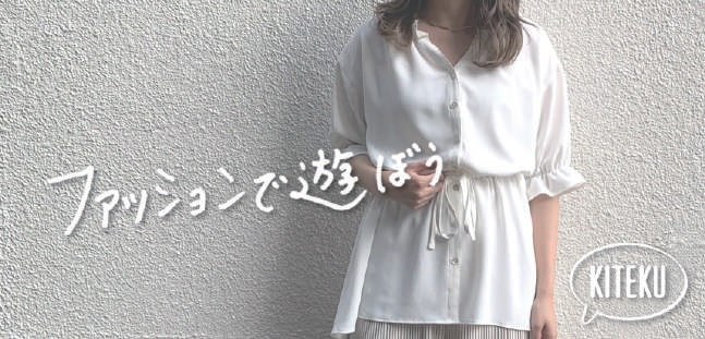 売り上げの3%報酬と1いいね1円ビジネスをゲットできるレンタル服 買うから遊びのファッションへ「KITEKU」(2019年10月号)