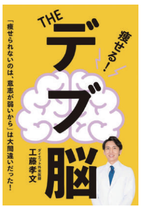 【健康・運動】脳をリセット。楽して痩せる 「THEデブ脳」(2019年12 月号)