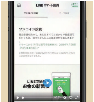 【マネー・仕事】LINEで簡単、手軽な積立投資 「ワンコイン投資」(2019年12 月号)
