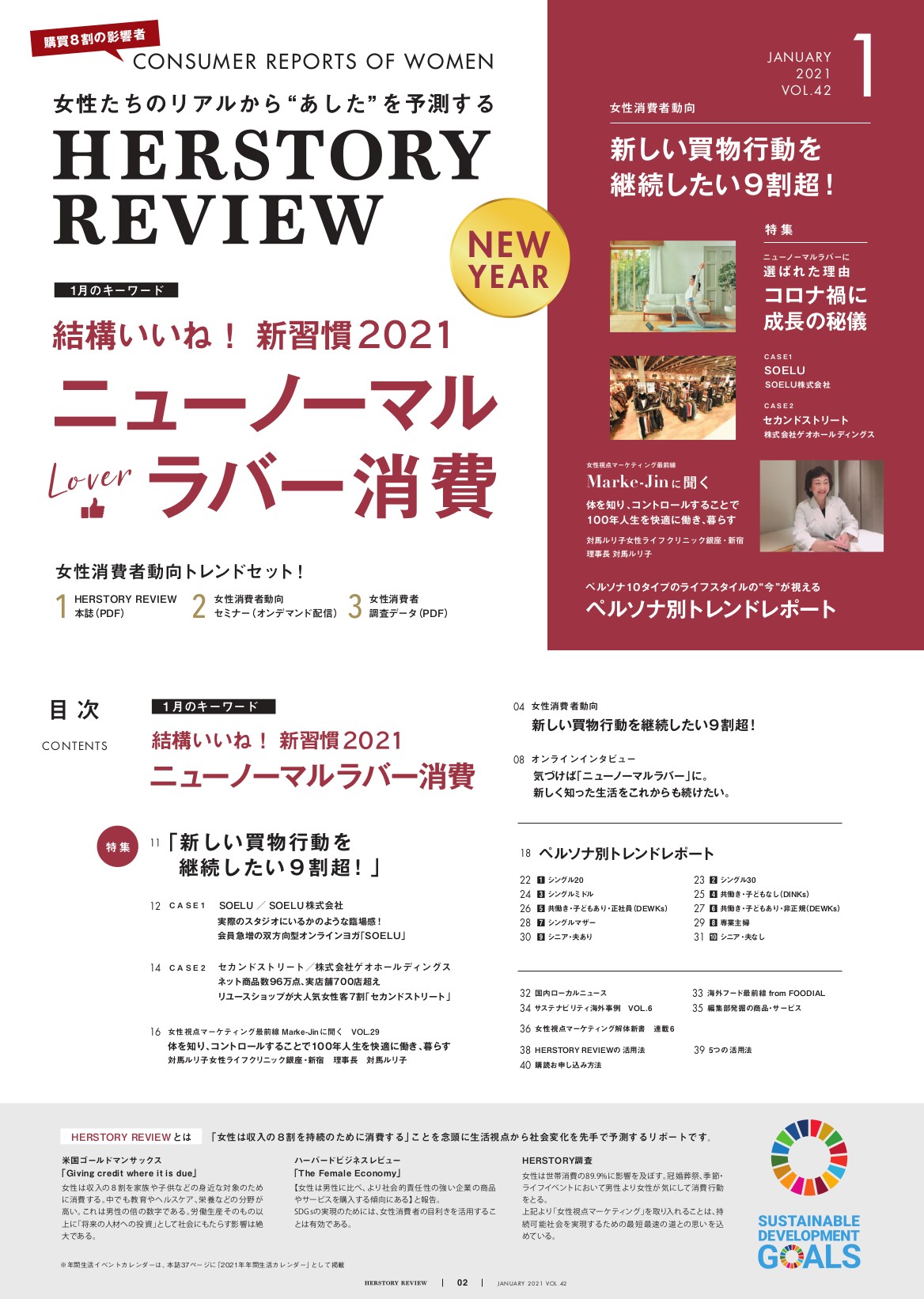 2021年1月の女性消費者キーワード 「ニューノーマルラバー消費」発表!