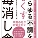 【健康・運動】医師も実践するデトックス食事術 「毒消し食」(2019年11月号)|HERSTORY REVIEW