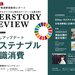 HESTORY REVIEW vol.41(2020年12月号)トレンドセット