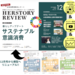HERSTORY REVIEW トレンドセット 定期購読