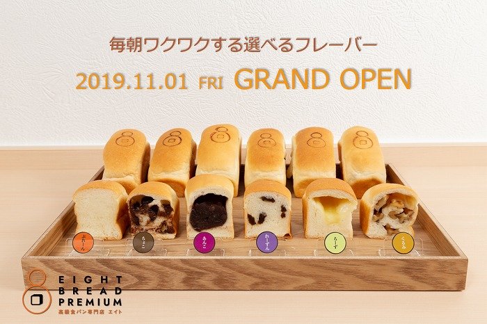 日本首間包餡迷你吐司 高級吐司專門店 Eight Bread Premium 即將在大阪開幕 Girlswalker