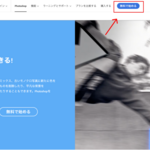Adobe Photoshop無料体験の始め方