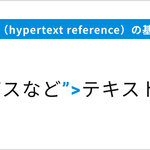 HTML/CSS入門編｜4章：リンクを設定しよう