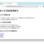 HTML/CSS入門編｜9章：リセットCSSを学ぼう