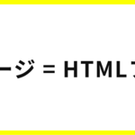 HTML/CSS入門編｜はじめに - Webページのことを知ろう
