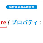 HTML/CSS入門編｜14章：擬似要素の使い方を学ぼう