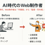 1章 AI時代のWeb制作者サバイバル術