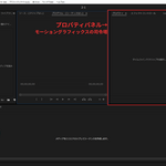 2章 Premiere Proモーショングラフィックスの基礎