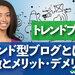 【トレンドブログとは】特徴とメリットデメリット・収益化方法 - WEBST8のブログ