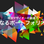 ポートフォリオサイトを作ろう！