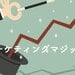 「マーケティングマジック」は実在するか!? 売り方を変えてヒットした商品まとめ|ferret