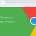 Google Chromeデベロッパーツールの基本的な使い方をわかりやすく解説