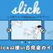 slick sliderの使い方からカスタマイズまで【スライダープラグイン決定版】 | 東京のホームページ制作 / WEB制作会社 BRISK