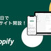 【Shopifyの使い方】Shopifyを使ってネットショップ開設：基本設定編 - Shopify 日本