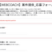 【WEBCOACH】案件提供_応募フォーム