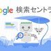 Google の検索エンジンの仕組み、検索結果と掲載順位について | Google 検索セントラル  |  ドキュメント  |  Google for Developers