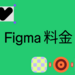 プランと料金 | Figma