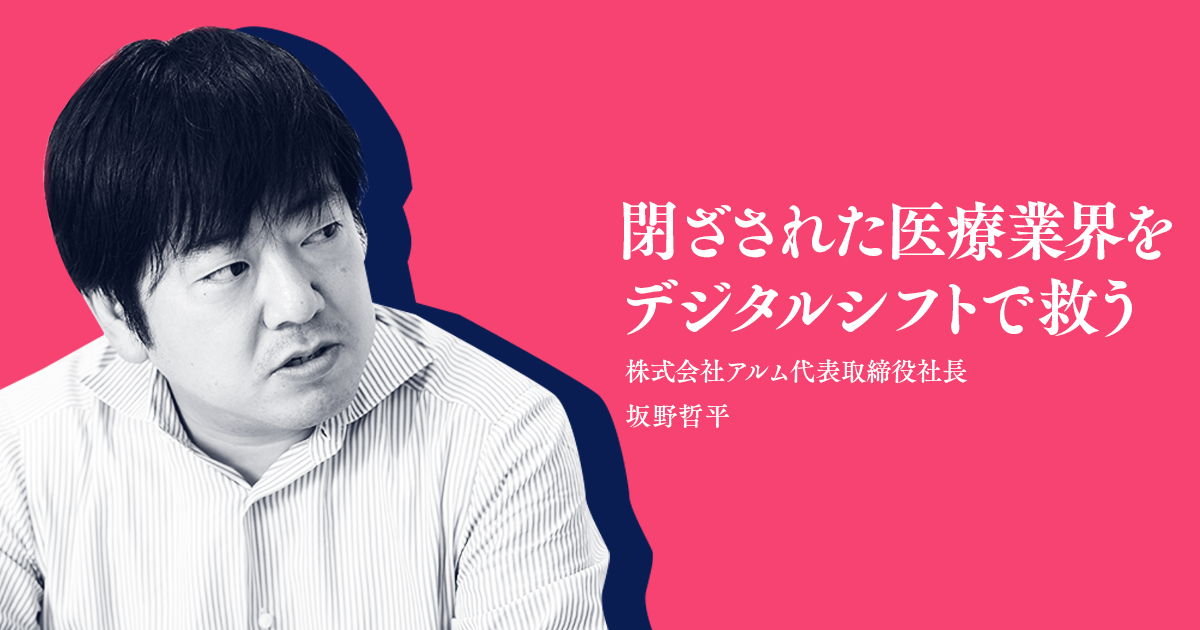 閉ざされた医療業界をデジタルシフトで救う。規制業種にチャンスを