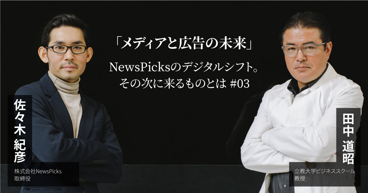 メディアと広告の未来」～NewsPicksのデジタルシフト。その次に