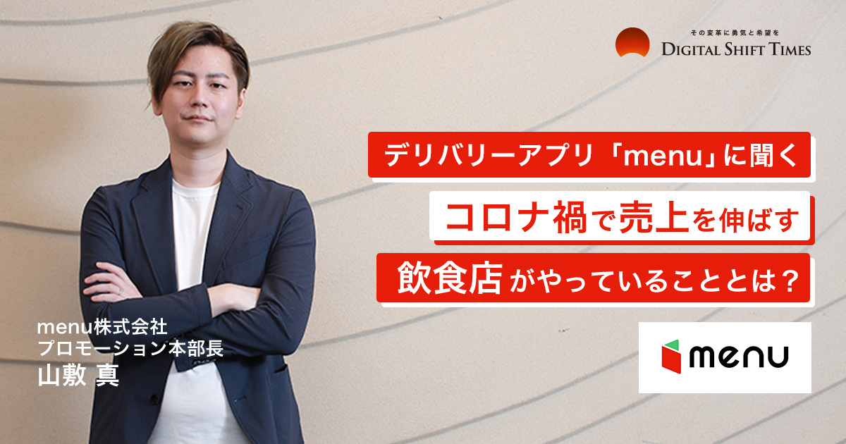 デリバリーアプリの新生「menu」に聞く・コロナ禍で売上を伸ばす飲食店 デリバリーアプリの新生「menu」に聞く・コロナ禍で売上を伸ばす飲食店