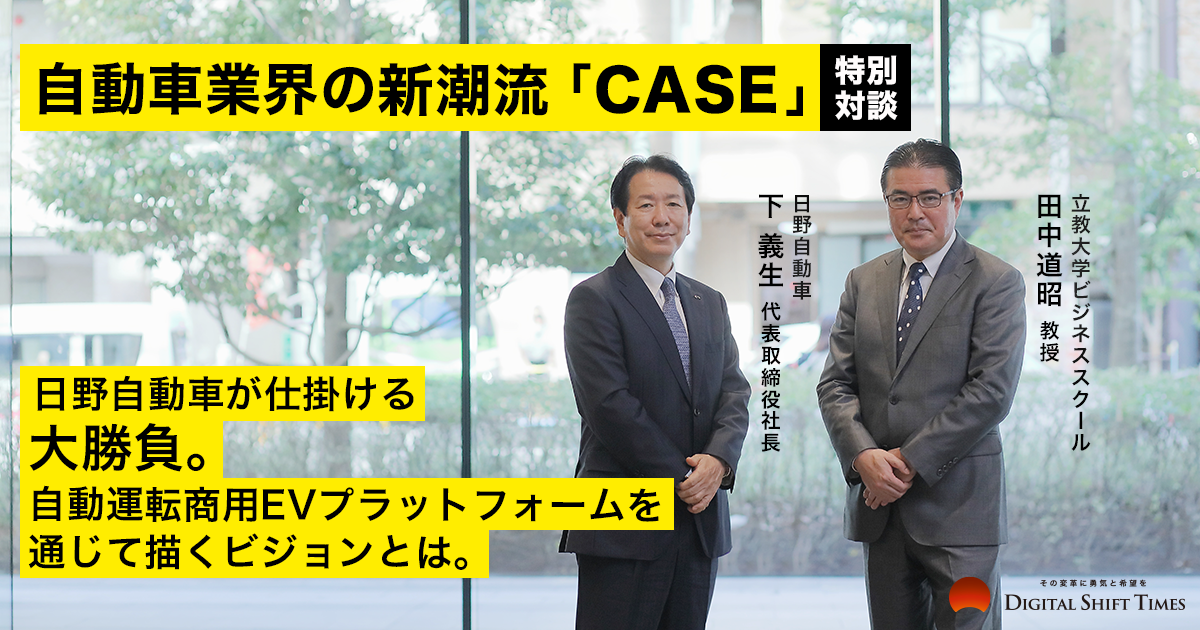 自動車業界の新潮流 Case に日野自動車が仕掛ける大勝負 自動運転商用evプラットフォームを通じて描くビジョンとは Digital Shift Times デジタル シフト タイムズ その変革に勇気と希望を
