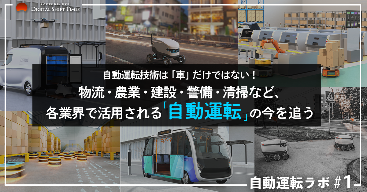 自動運転技術は「車」だけではない！ 物流・農業・建設・警備・清掃
