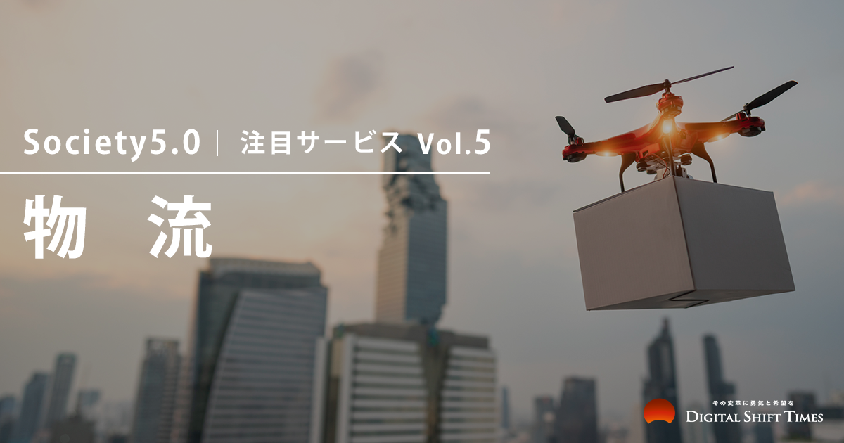 Society5.0】注目サービス Vol.5 物流 - Digital Shift Times